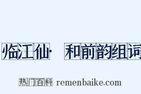 临江仙·和前韵组词是什么意思的图片